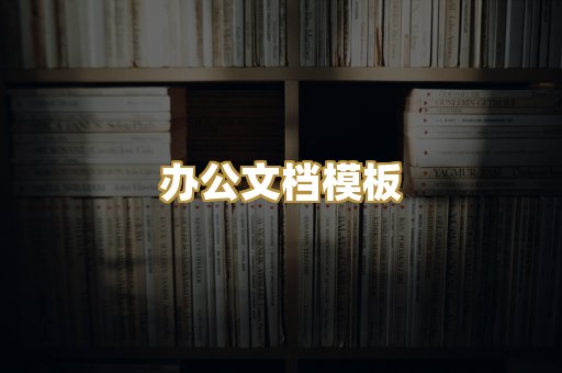 办公文档模板