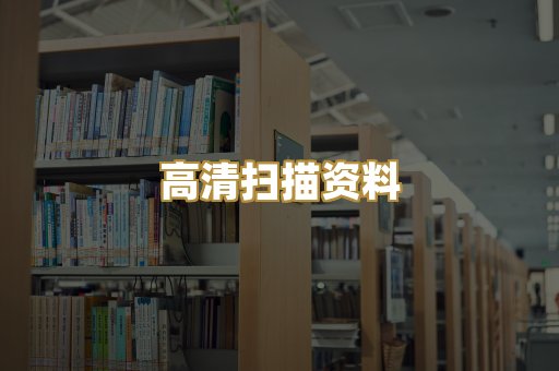 高清扫描资料