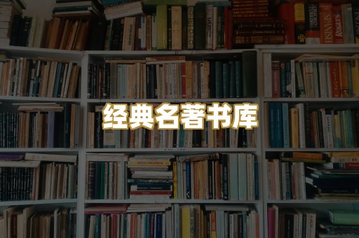 经典名著书库