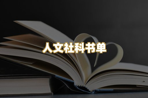 人文社科书单